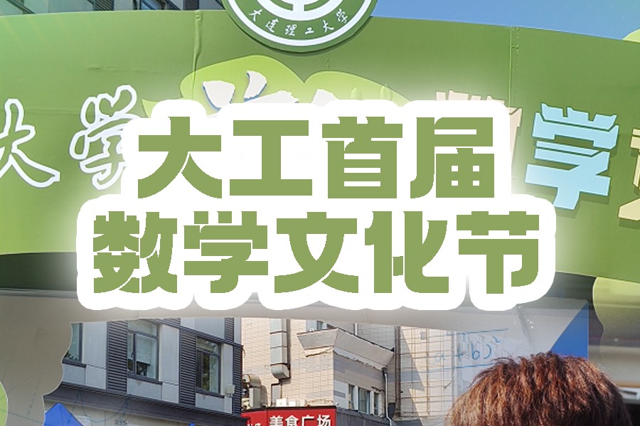 9月28日，大工首届数学文化节举行！一场专为数学爱好者和好奇探索者准备的盛会！
