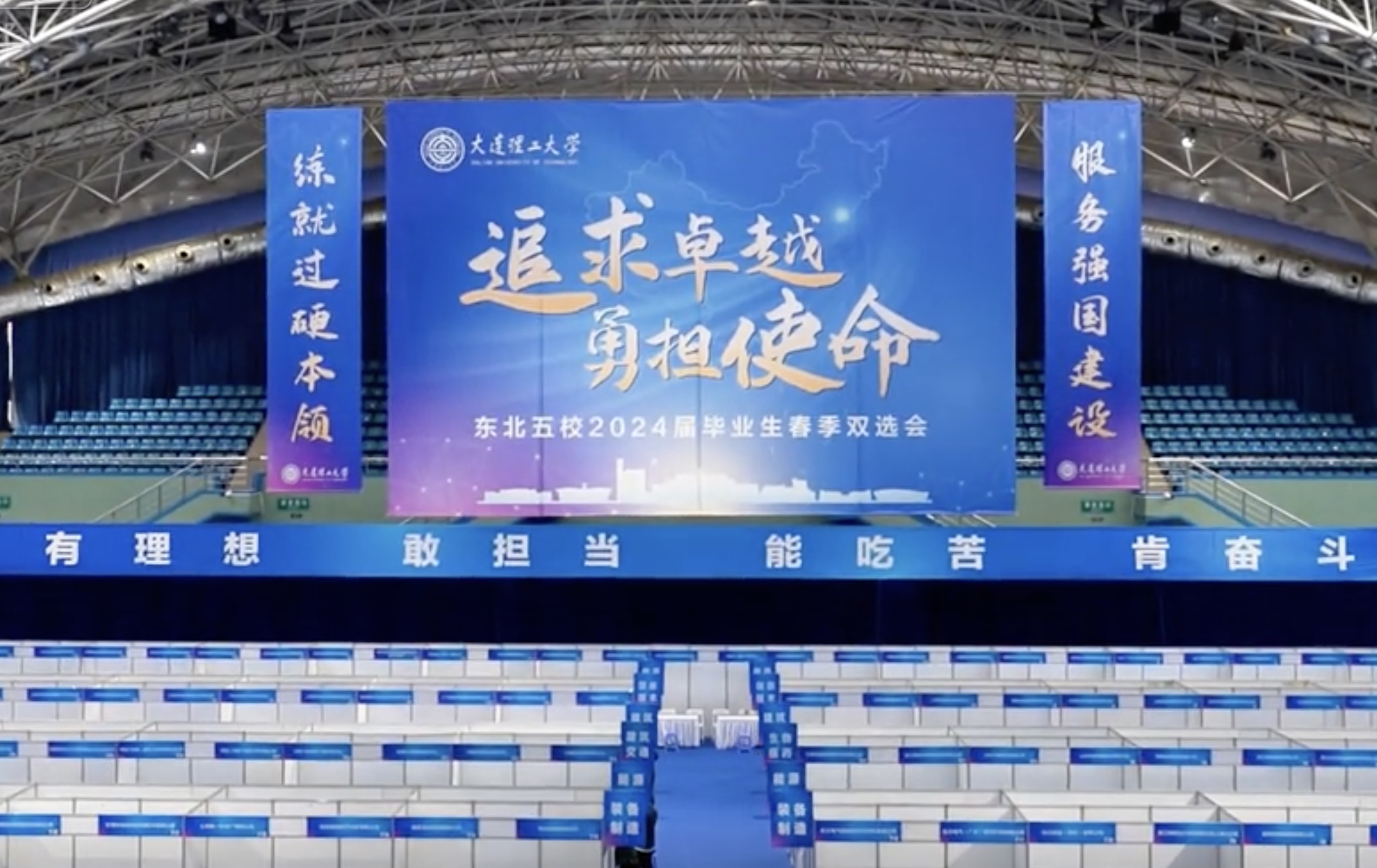 3月19日上午8:30，大工2024届毕业生春季双选会将于刘长春体育馆举行。万“岗”俱备， “职”等你来，祝DUTers都能找到理想的工作！