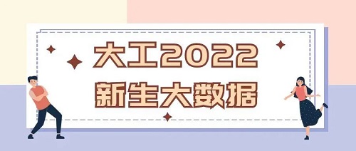 大工2022级新生大数据公开！男女比例好像变了！