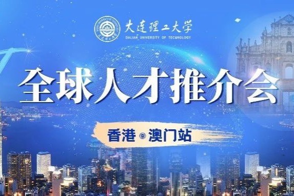 大连理工，诚招英才！