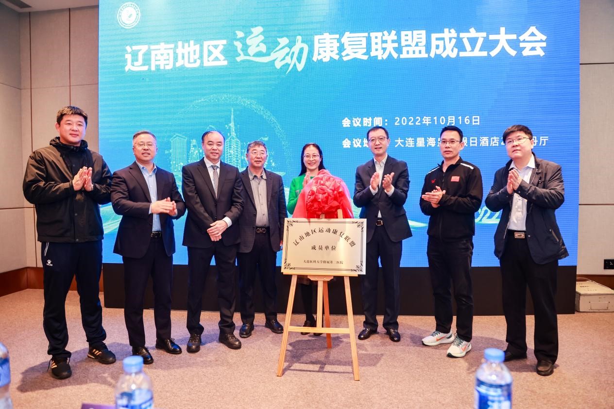 体育与健康学院参与发起成立辽南地区运动康复联盟