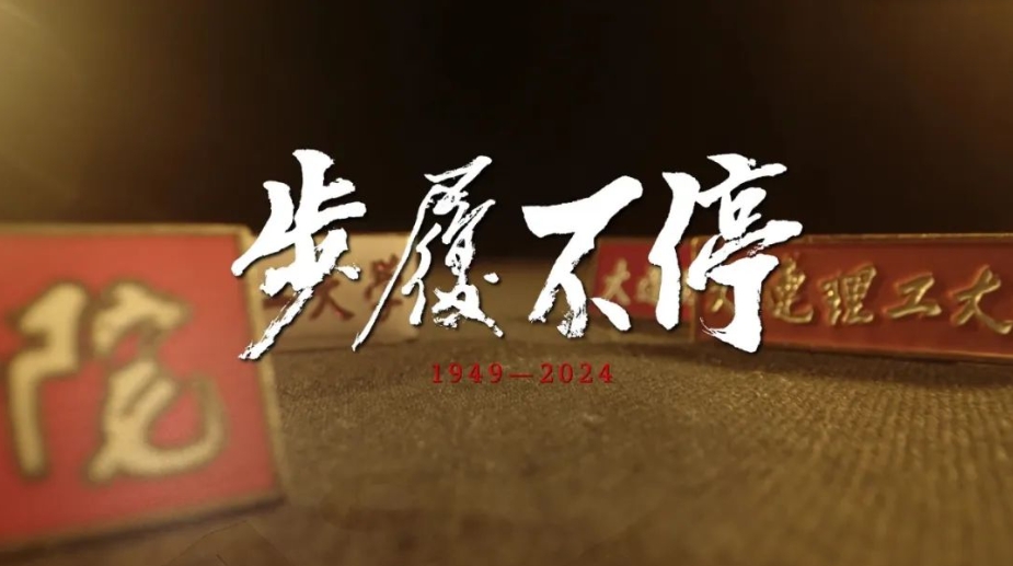 燃情发布！《步履不停》——献礼大连理工大学建校75周年！