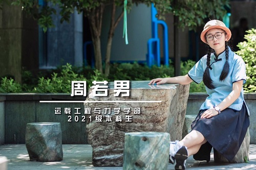 她拼搏向上、敬时爱日、孜孜不倦，她就是大连理工大学优秀学生标兵——周若男