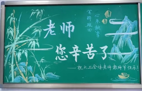 笔耕砚田，心系桃李。每一份知识的传递都离不开您的辛勤付出。祝大工全体老师教师节快乐!