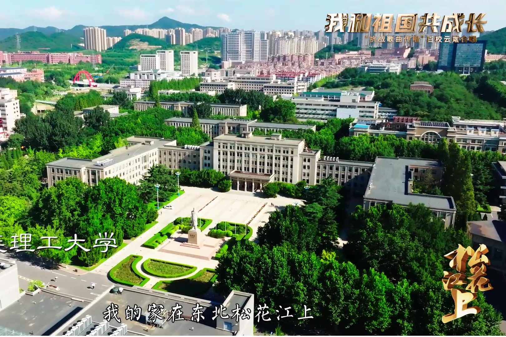 “抗战歌曲传唱”百校云端合唱!大工师生代表倾情献唱《松花江上》,让经典抗战歌声在云端汇聚,唱响勿忘历史、吾辈自强的时代强音!