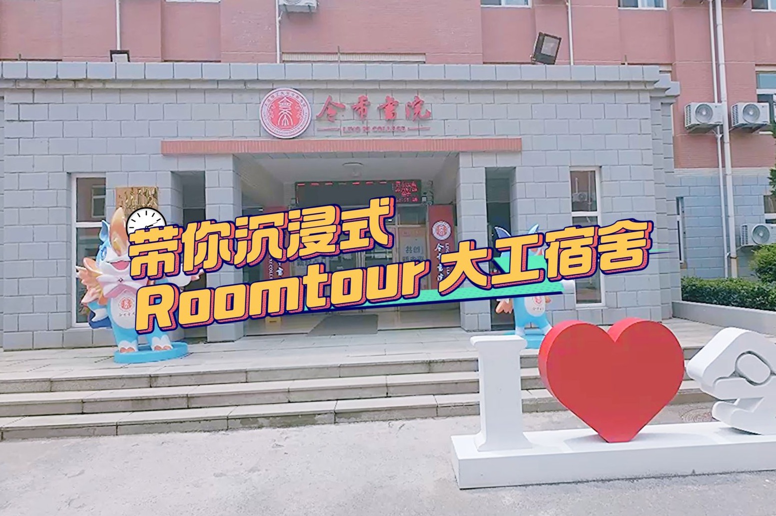 沉浸式Roomtour！探访大工学生宿舍，一起来看看里面都有些什么？