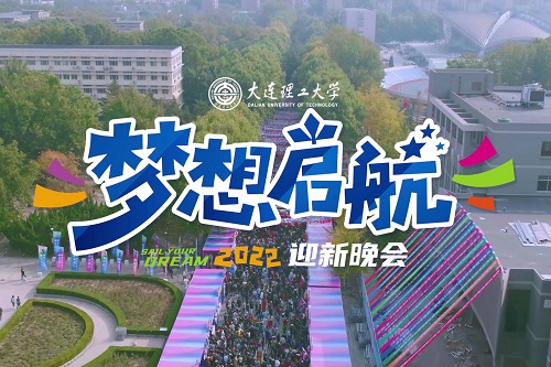 大连理工大学2022年“梦想启航”迎新晚会先导片发布