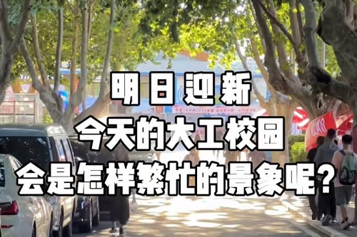 迎接2023级DUTers，大工准备好啦！