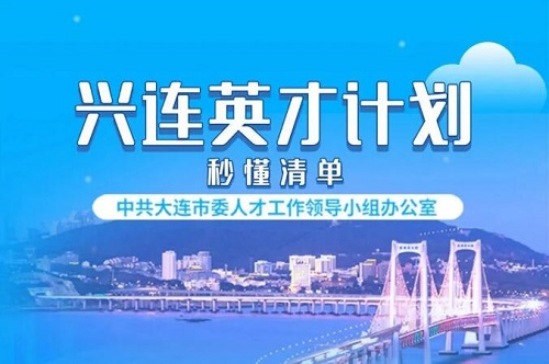 一次不用跑、即申即享！“兴连英才计划”来了！
