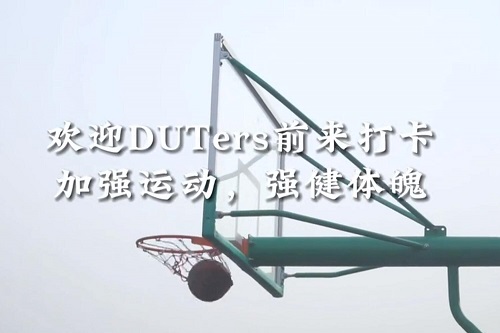 理工1号篮球场已启用，万物复苏，春暖花开，DUTers记得经常锻炼哦
