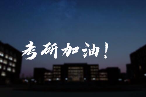 考研倒计时60天，请坚持下去，我们终将顶峰相见！加油考研人！