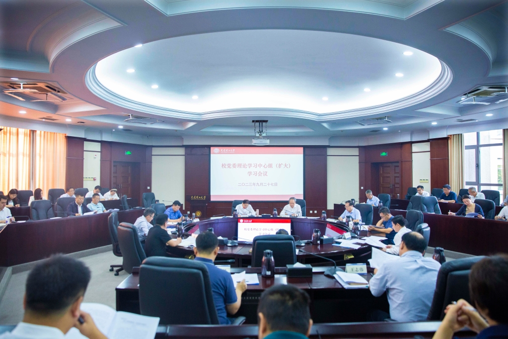 学校召开党委理论学习中心组（扩大）学习会议