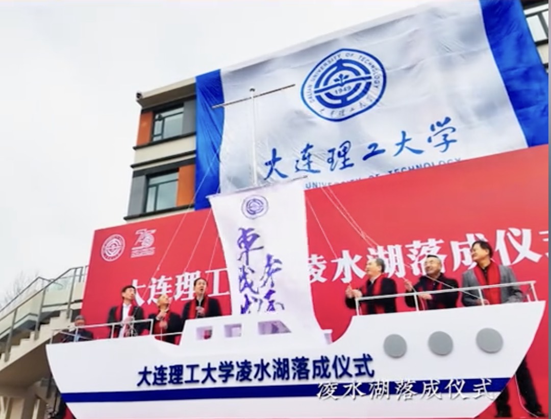 4月15日，在第75个建校日来临之际， 大连理工大学凌水湖正式落成！几代大工大的夙愿终于实现。2000余名师生校友在湖边起舞奔跑， 祝愿大工卓越发展，奔涌向前！
