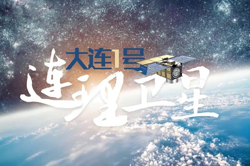 大连理工大学：发一颗卫星，蹚一条“路”！