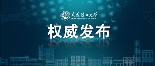 大连理工大学2022年高端人才岗位招聘公告发布！