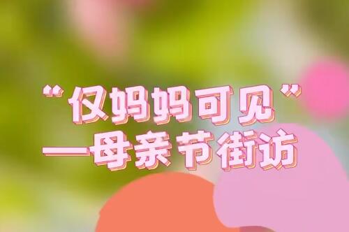 “仅妈妈可见”——母亲节街访
