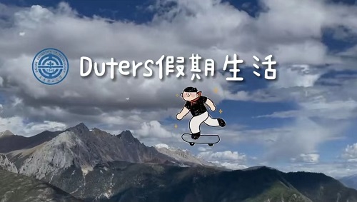 DUTers高质量暑假生活