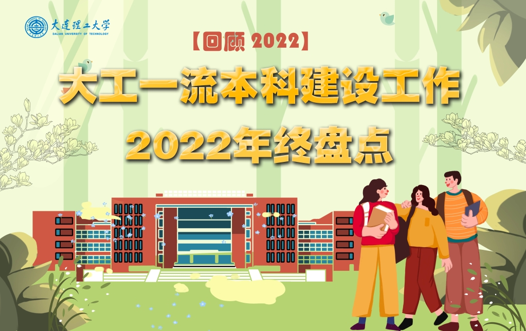 【回顾2022】大工一流本科建设工作2022年终盘点
