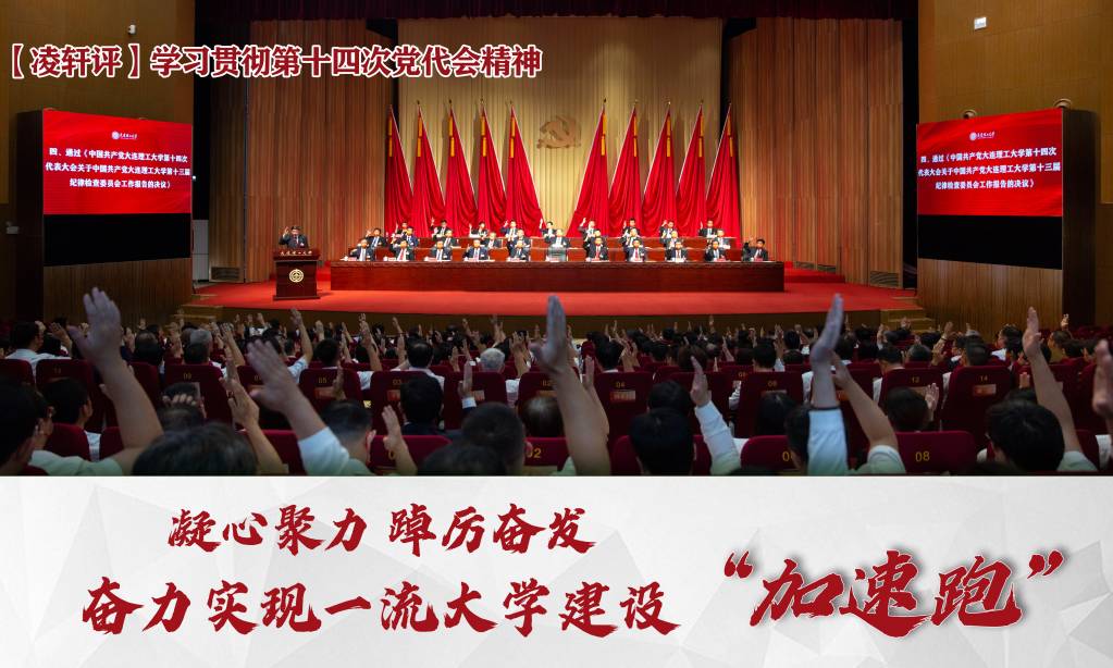 【凌轩评】凝心聚力 踔厉奋发 奋力实现一流大学建设“加速跑”
