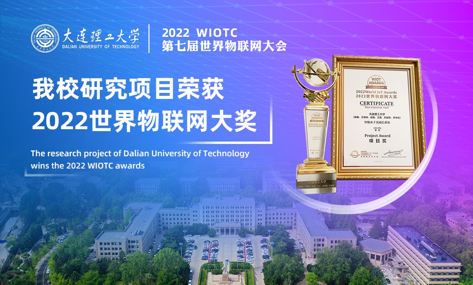 我校研究项目荣获2022世界物联网大奖