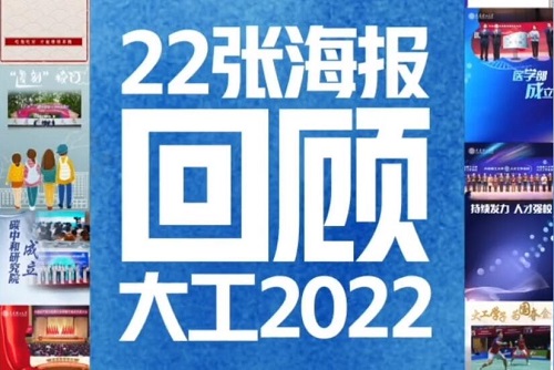 22张海报带你回顾大工的2022