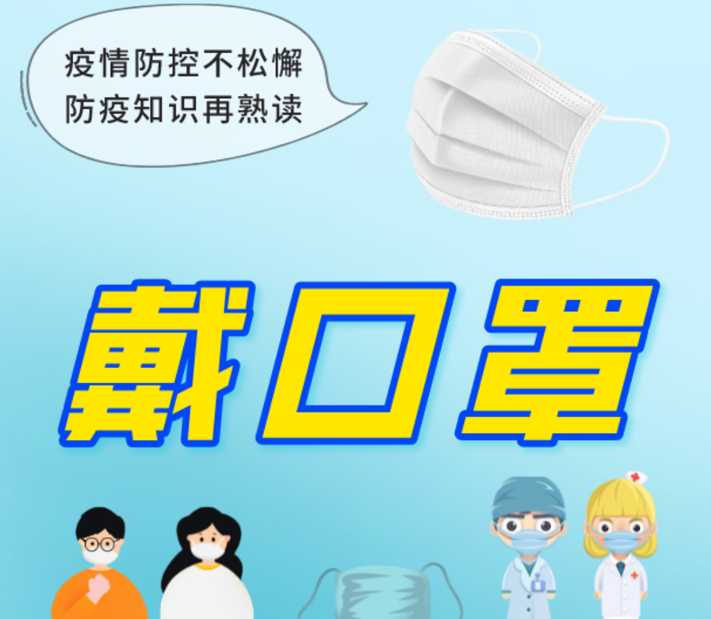 【防疫科普小讲堂】疫情防控不松懈 防疫知识再熟读
