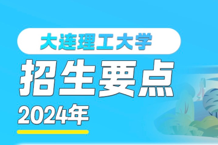 “王炸”政策！大连理工大学2024本科招生诚意满满！
