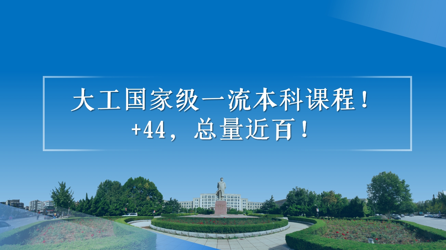 大工国家级一流本科课程+44，总量近百！