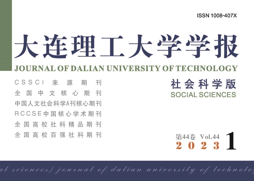 《大连理工大学学报（社会科学版）》继续入选CSSCI（2023-2024）来源期刊