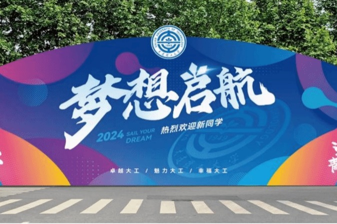 你的入学心愿，大工为你实现！
