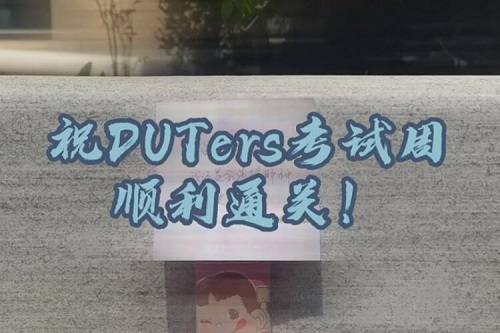 祝DUTers考试周逢考必过！