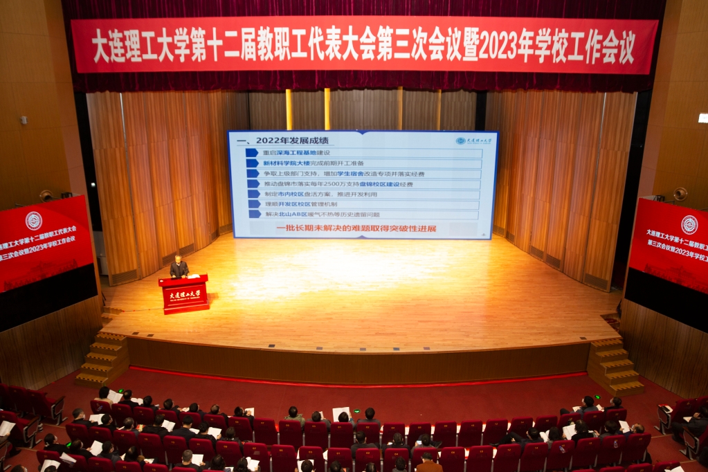 大连理工大学第十二届教代会第三次会议暨2023学校工作会议召开