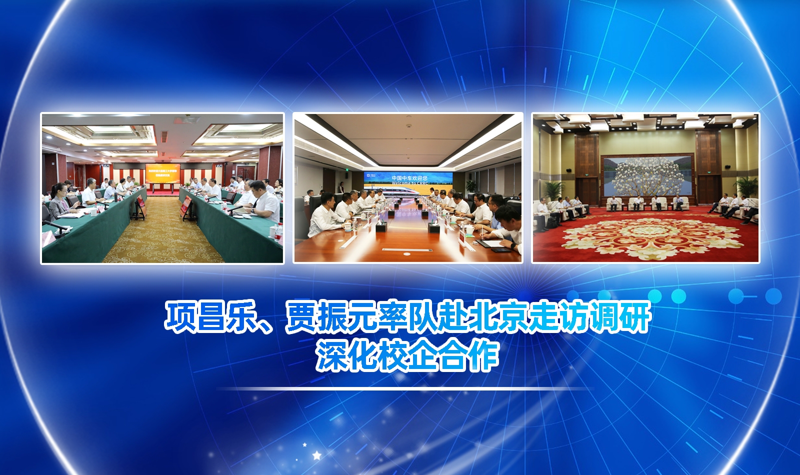 【卓越发展】项昌乐、贾振元带队赴北京走访调研 深化校企合作