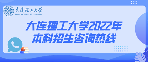 欢迎报考大连理工！有问题给我打电话！