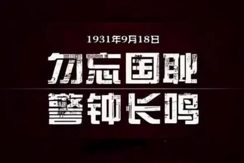 硝烟散尽，勿忘国耻，吾辈自强！
