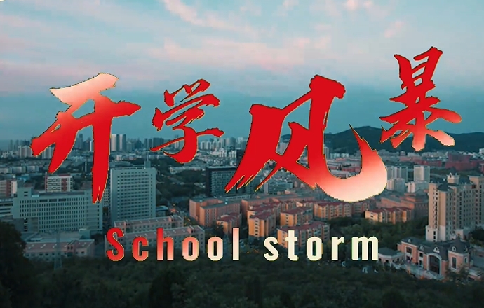 大连理工大学提醒您，距离开学还有7天