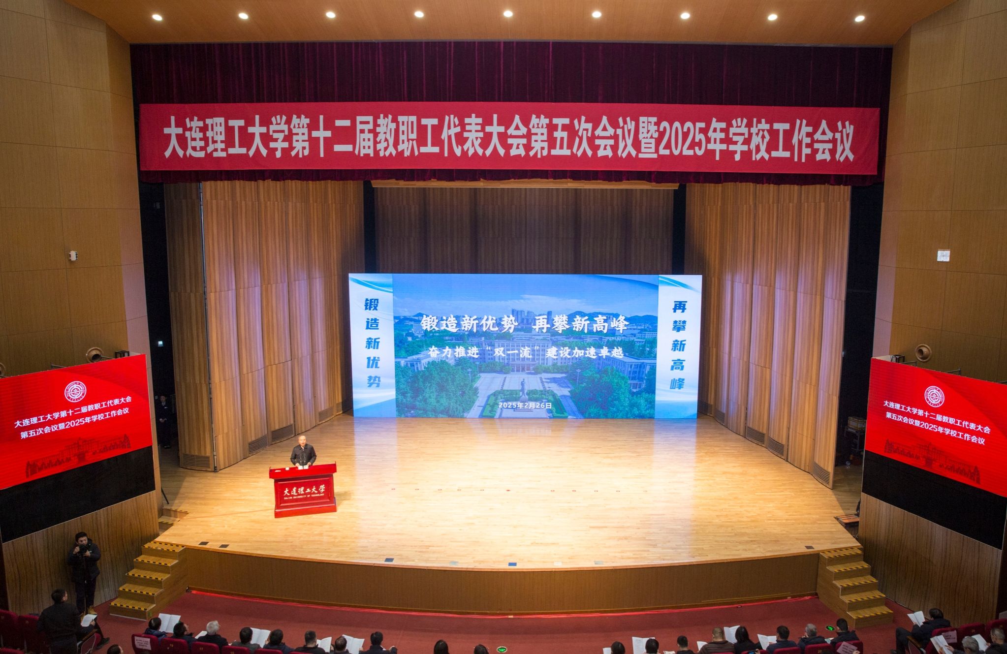 【锻造新优势】大连理工大学第十二届教代会第五次会议暨2025学校工作会议召开