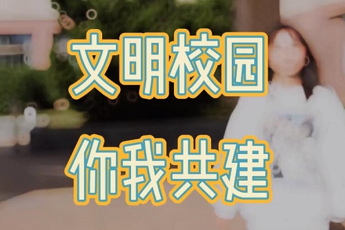 文明校园，你我共建！