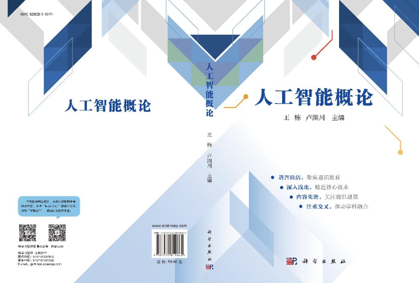 【锻造新优势】学校出版《人工智能概论》通识教育教材