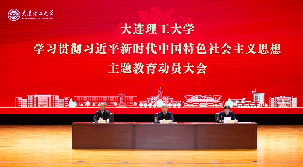【学思想·促发展】大连理工大学召开学习贯彻习近平新时代中国特色社会主义思想主题教育动员大会