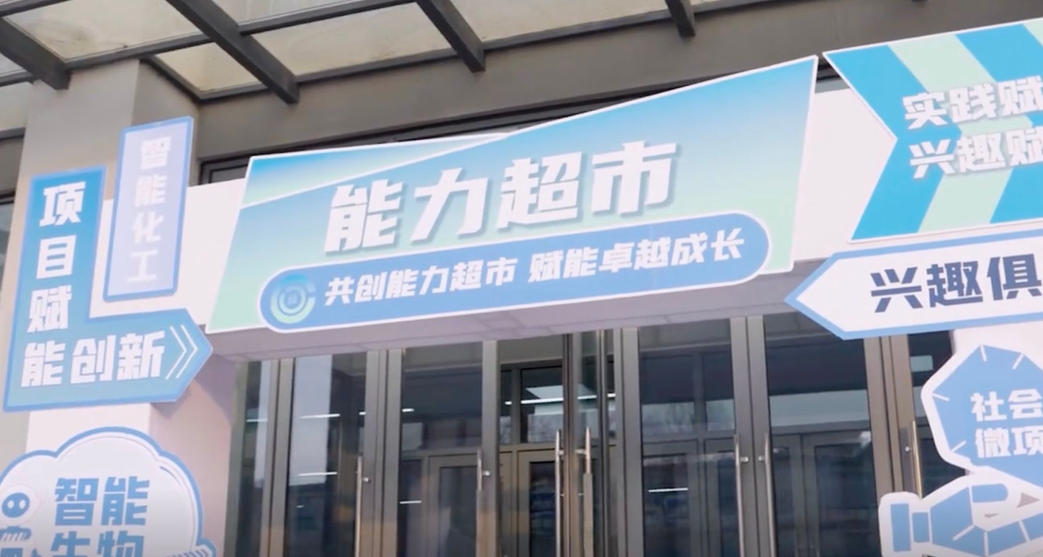 大工未来技术学院“能力超市”开业啦！项目赋能创新、实践赋能视野、兴趣赋能素养，快来“超市”选择你的“超能力”吧！