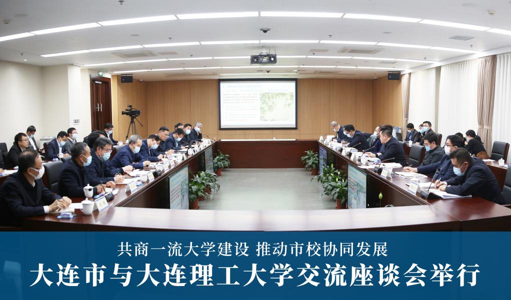 大連市與大連理(li)工大學交流(liu)座談會(hui)舉行