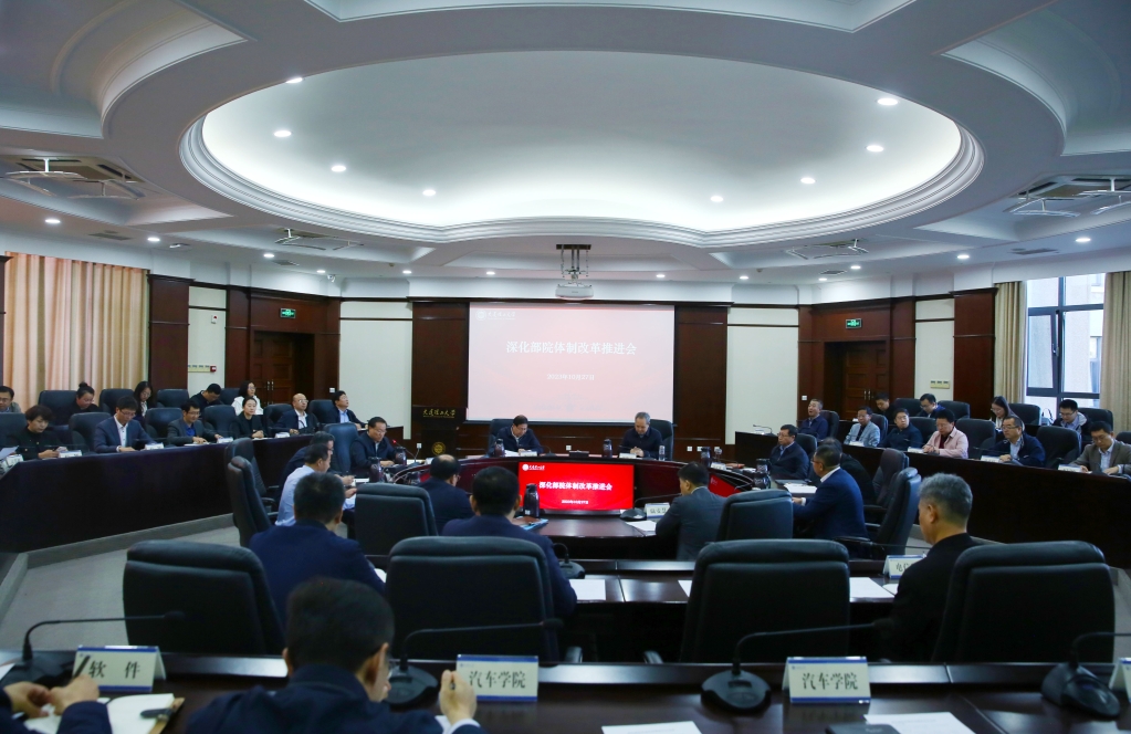 学校召开深化部院体制改革推进会
