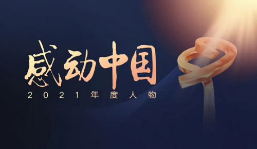 这位大工人，获颁感动中国2021年度人物！