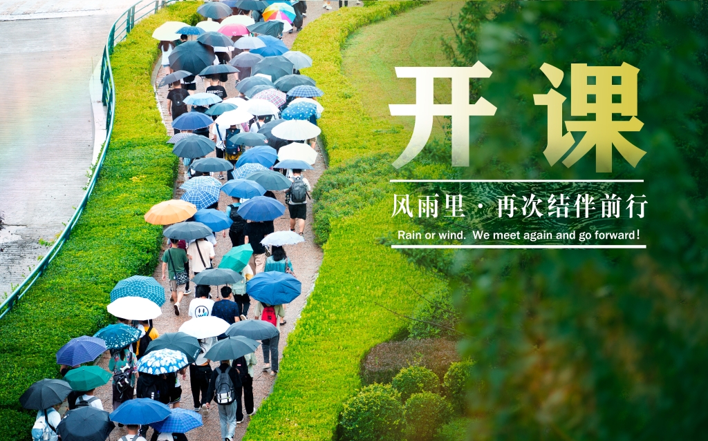 【学在大工】开课！风雨里再次结伴前行