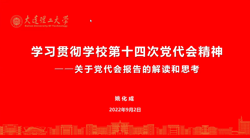 【奋进新征程】学校第十四次党代会精神专题培训会举行