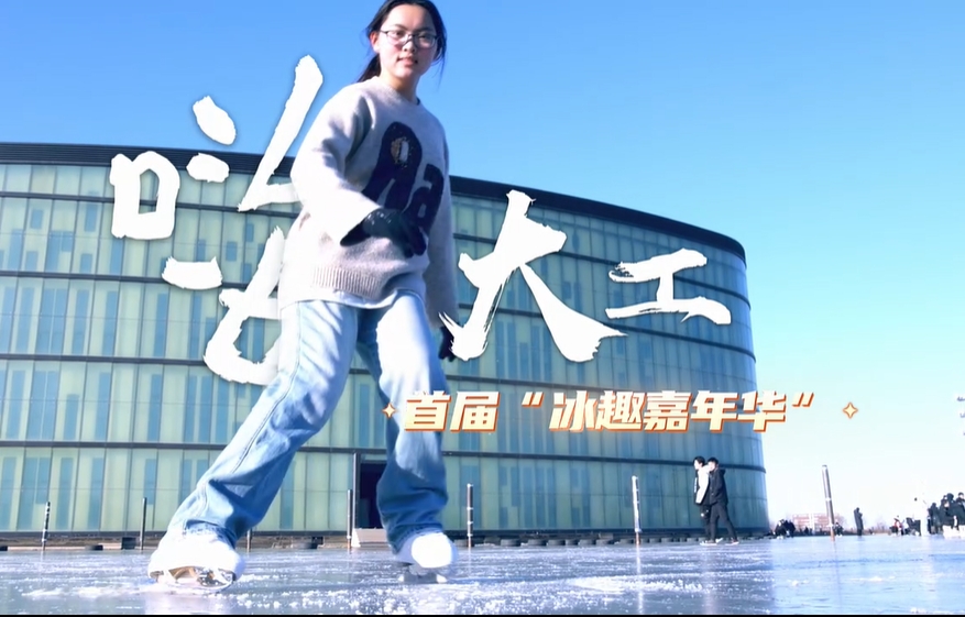 大工也有自己的冰场啦！大连理工大学盘锦校区首届“冰趣”嘉年华震撼来袭，更有冬奥冠军前来助阵！一起嗨翻冰面！