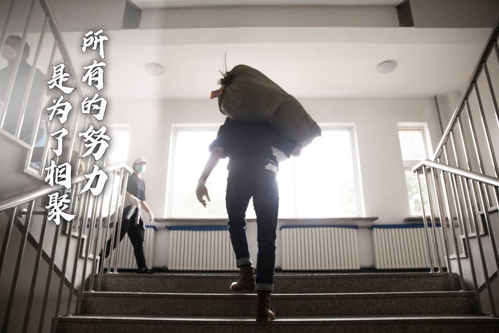 【大工欢迎你】所有的努力，是为了相聚！