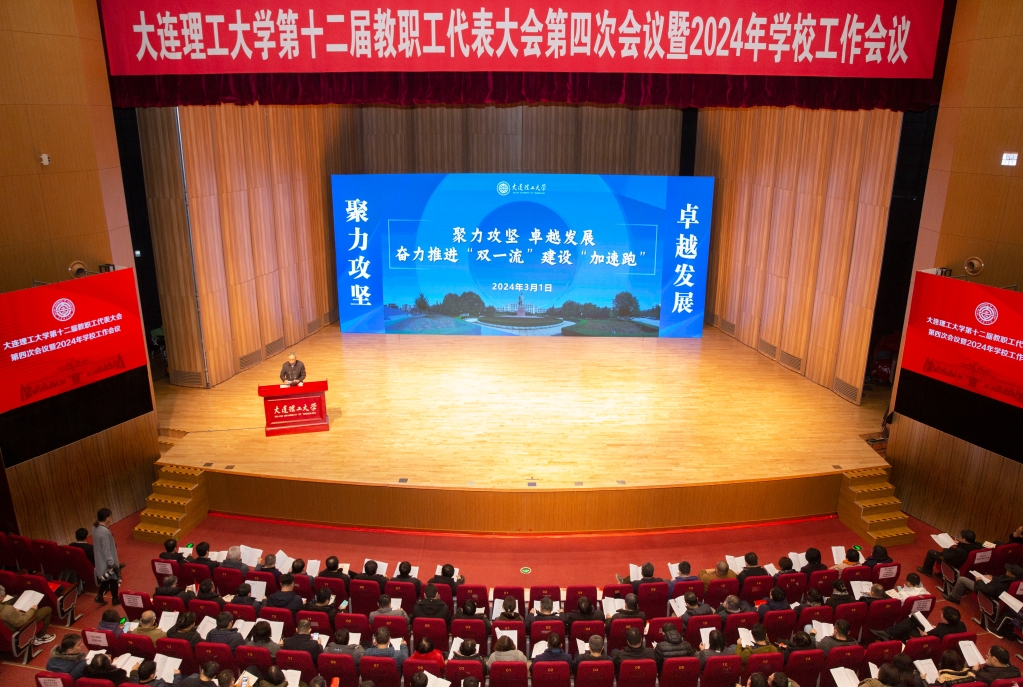 【卓越发展】大连理工大学第十二届教代会第四次会议暨2024学校工作会议召开