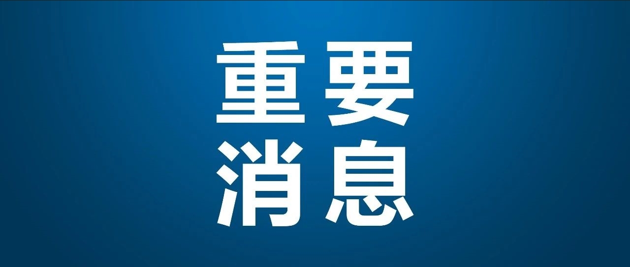 紧急通知！大工与你同在！